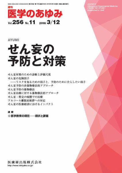 医学のあゆみ Vol.256 No.11 (発売日2016年03月12日) 表紙