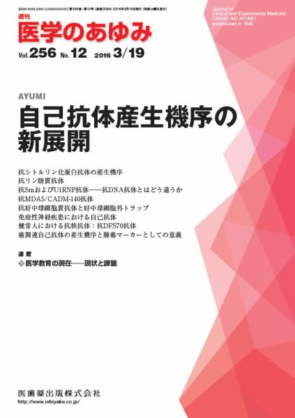 医学のあゆみ Vol.256 No.12 (発売日2016年03月19日) 表紙