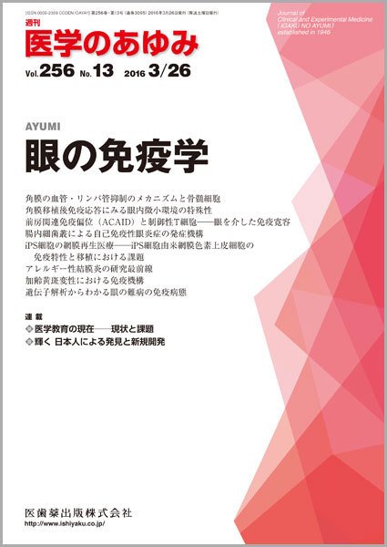 医学のあゆみ Vol.256 No.13 (発売日2016年03月26日) 表紙