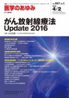 医学のあゆみ Vol.257 No.1 表紙