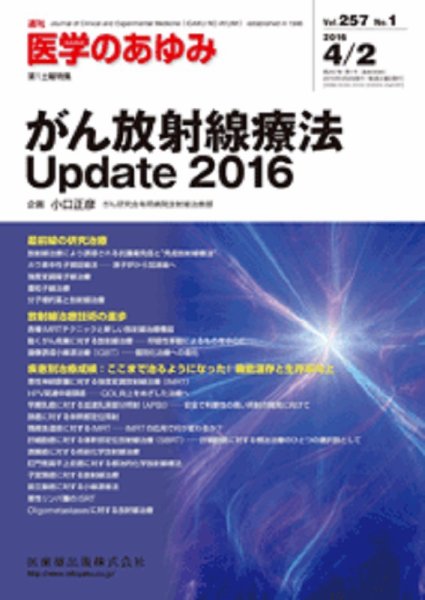 医学のあゆみ Vol.257 No.1 (発売日2016年04月02日) 表紙