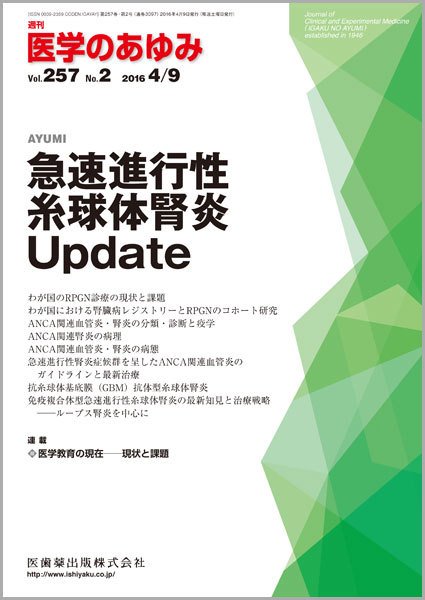 医学のあゆみ Vol.257 No.2 (発売日2016年04月09日) 表紙