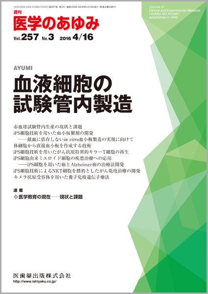 医学のあゆみ Vol.257 No.3 (発売日2016年04月16日) 表紙