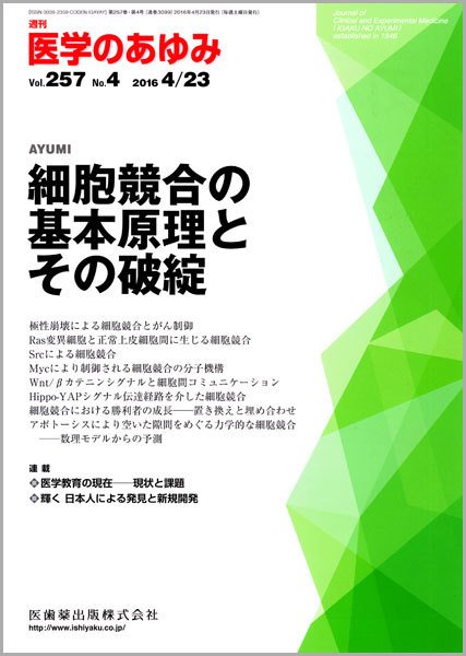 医学のあゆみ Vol.257 No.4 (発売日2016年04月23日) 表紙