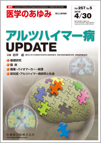 医学のあゆみ Vol.257 No.5 (発売日2016年04月30日) | 雑誌/定期購読の予約はFujisan