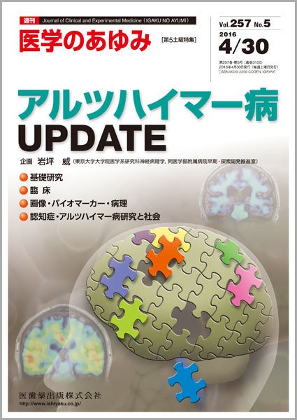 医学のあゆみ Vol.257 No.5 (発売日2016年04月30日) 表紙