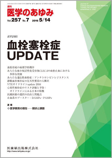 医学のあゆみ Vol.257 No.7 (発売日2016年05月14日) 表紙