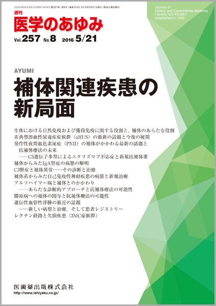 医学のあゆみ Vol.257 No.8 (発売日2016年05月21日) 表紙