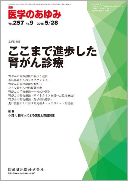 医学のあゆみ Vol.257 No.9 (発売日2016年05月28日) 表紙