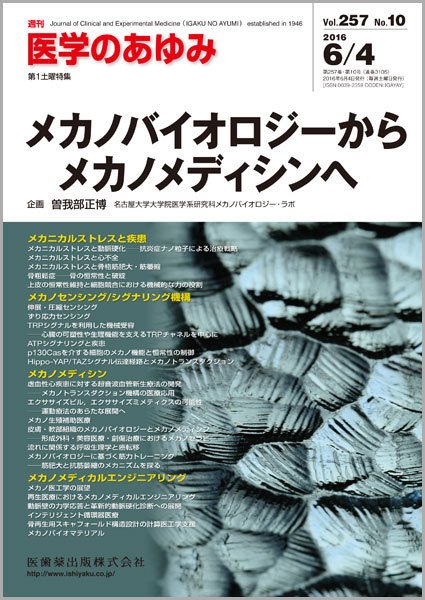 医学のあゆみ Vol.257 No.10 (発売日2016年06月04日) 表紙