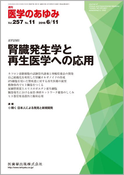 医学のあゆみ Vol.257 No.11 (発売日2016年06月11日) 表紙