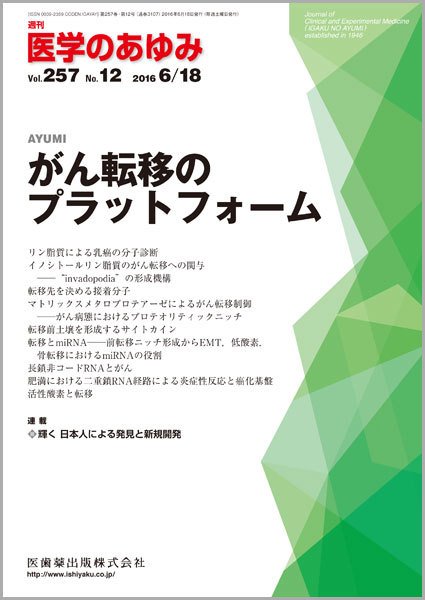 医学のあゆみ Vol.257 No.12 (発売日2016年06月18日) 表紙