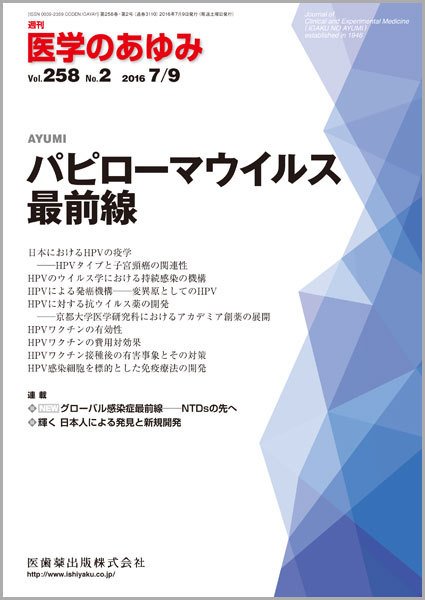 医学のあゆみ Vol.258 No.2 (発売日2016年07月09日) 表紙