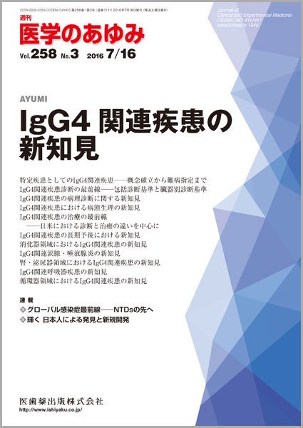 医学のあゆみ Vol.258 No.3 (発売日2016年07月16日) 表紙