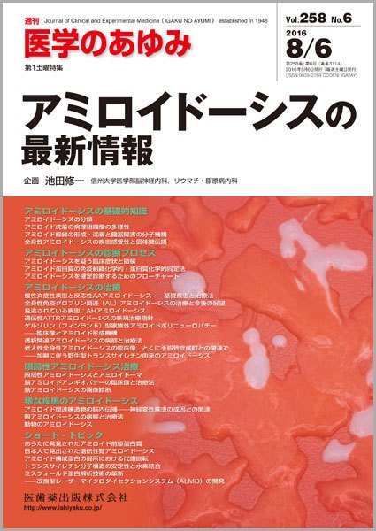医学のあゆみ Vol.258 No.6 (発売日2016年08月06日) 表紙