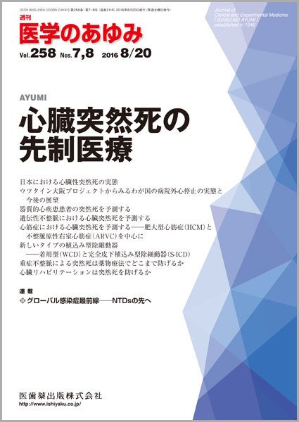 医学のあゆみ Vol.258 No.7・8 (発売日2016年08月13日) 表紙