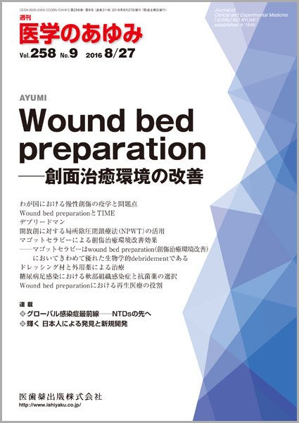 医学のあゆみ Vol.258 No.9 (発売日2016年08月27日) 表紙