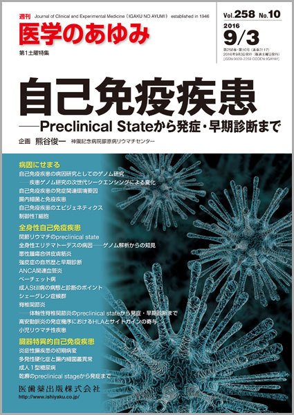 医学のあゆみ Vol.258 No.10 (発売日2016年09月03日) 表紙