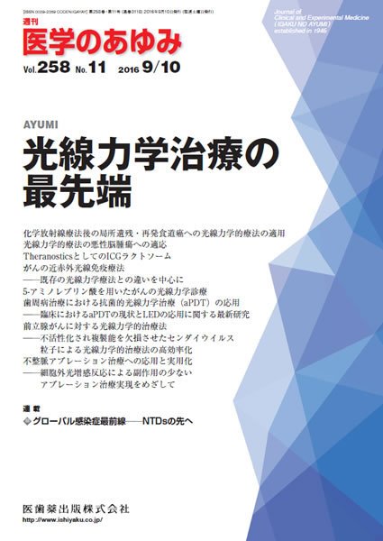 医学のあゆみ Vol.258 No.11 (発売日2016年09月10日) 表紙