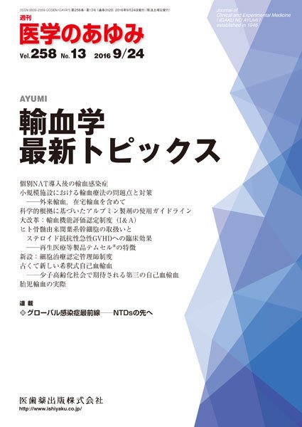 医学のあゆみ Vol.258 No.13 (発売日2016年09月24日) 表紙