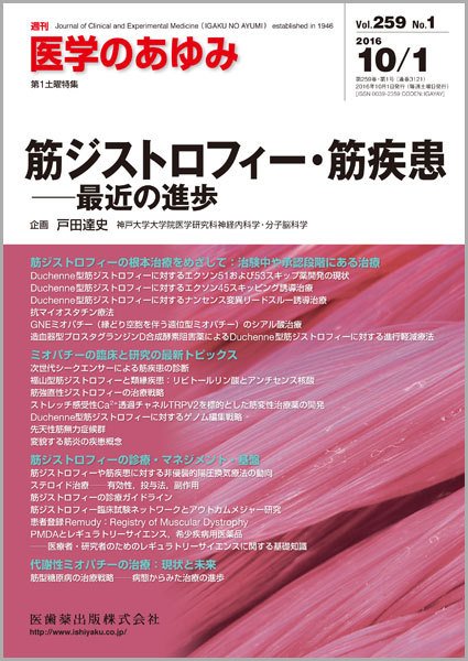 医学のあゆみ Vol.259 No.1 (発売日2016年10月01日) 表紙
