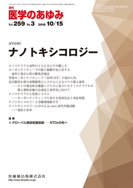 医学のあゆみ Vol.259 No.3 (発売日2016年10月15日) 表紙