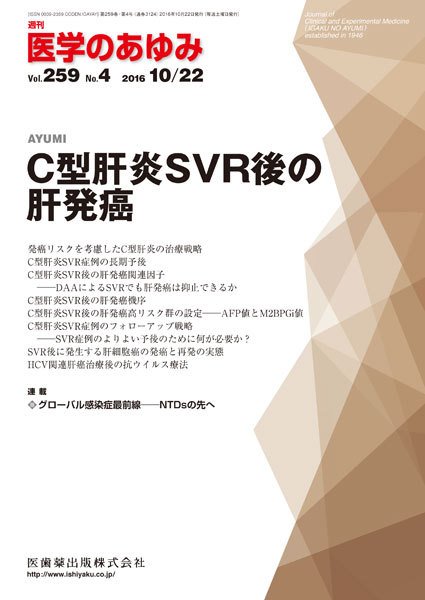 医学のあゆみ Vol.259 No.4 (発売日2016年10月22日) 表紙