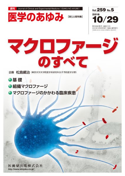 医学のあゆみ Vol.259 No.5 (発売日2016年10月29日) 表紙
