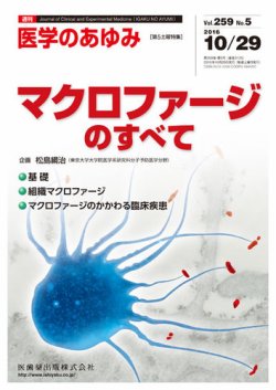 医学のあゆみ Vol.259 No.5 (発売日2016年10月29日) | 雑誌/定期
