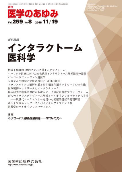 医学のあゆみ Vol.259 No.8 (発売日2016年11月19日) 表紙