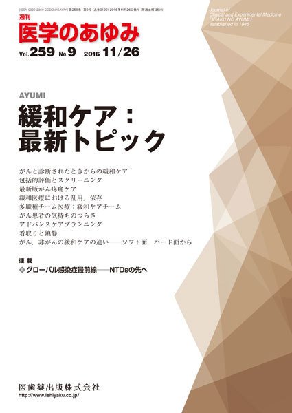 医学のあゆみ Vol.259 No.9 (発売日2016年11月26日) 表紙