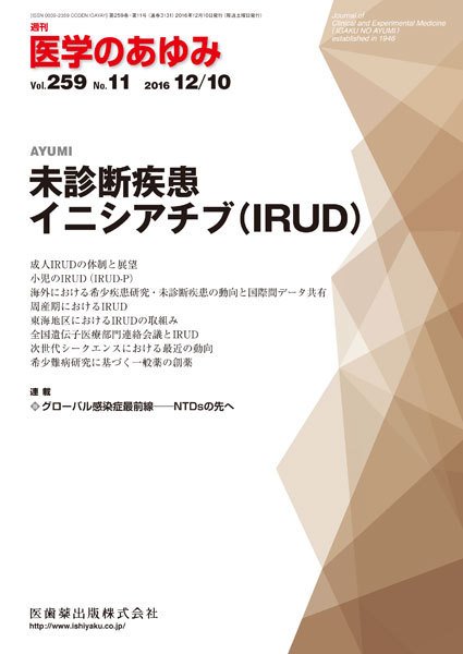 医学のあゆみ Vol.259 No.11 (発売日2016年12月10日) 表紙