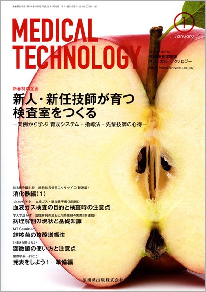 Medical Technology（メディカルテクノロジー） Vol.44 No.1 (発売日2015年12月25日) 表紙