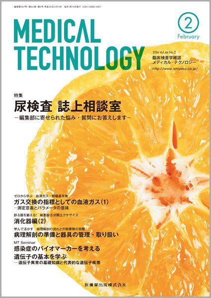 Medical Technology（メディカルテクノロジー） Vol.44 No.2 (発売日2016年01月25日) 表紙