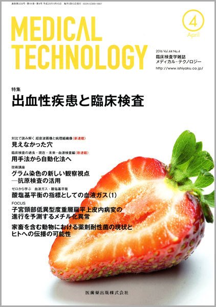 Medical Technology（メディカルテクノロジー） Vol.44 No.4 (発売日2016年03月25日) 表紙