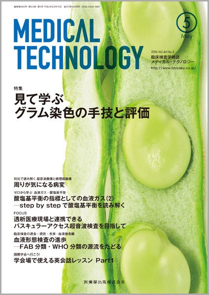 Medical Technology（メディカルテクノロジー） Vol.44 No.5 (発売日2016年04月25日) 表紙