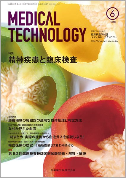 Medical Technology（メディカルテクノロジー） Vol.44 No.6 (発売日2016年05月25日) 表紙