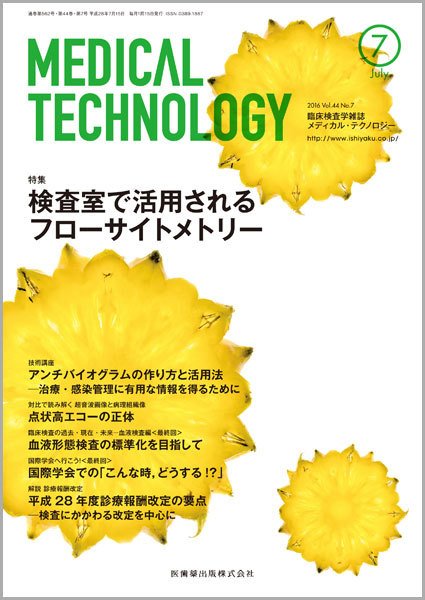 Medical Technology（メディカルテクノロジー） Vol.44 No.7 (発売日2016年06月25日) 表紙