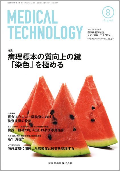 Medical Technology（メディカルテクノロジー） Vol.44 No.8 (発売日2016年07月25日) 表紙