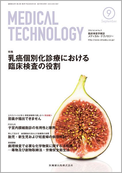 Medical Technology（メディカルテクノロジー） Vol.44 No.9 (発売日2016年08月25日) 表紙