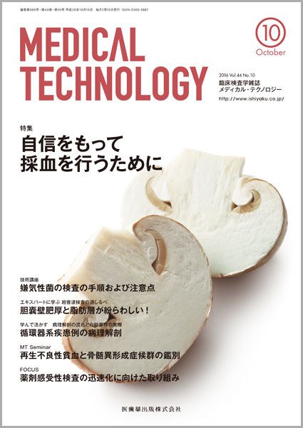 Medical Technology（メディカルテクノロジー） Vol.44 No.10 (発売日2016年09月25日) 表紙