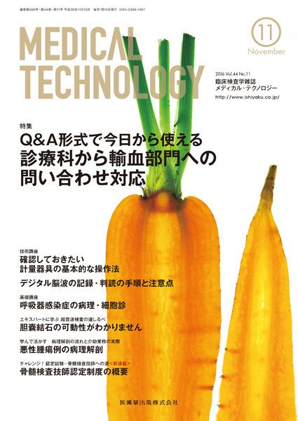 Medical Technology（メディカルテクノロジー） Vol.44 No.11 (発売日2016年10月25日) 表紙
