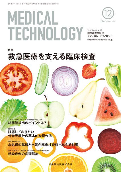 Medical Technology（メディカルテクノロジー） Vol.44 No.12 (発売日2016年11月25日) 表紙