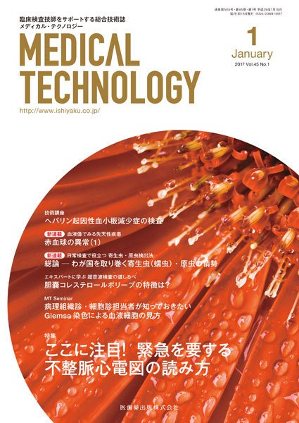 Medical Technology（メディカルテクノロジー） Vol.45 No.1 (発売日2016年12月25日) 表紙