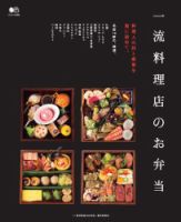 エイ出版社の実用ムックシリーズ 一流料理店のお弁当 表紙