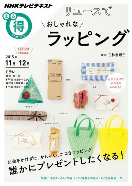 NHK まる得マガジン リユースで おしゃれなラッピング2015年11月／12月 (発売日2015年10月28日) 表紙