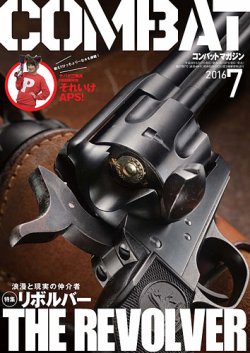 コンバットマガジン(COMBAT MAGAZINE) 2016年7月号 (発売日2016年05月27日) 表紙