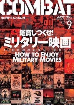 コンバットマガジン(COMBAT MAGAZINE) 2016年9月号 (発売日2016年07月27日) 表紙