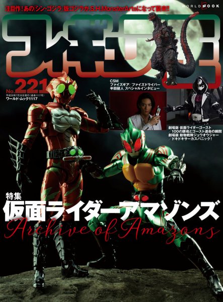 フィギュア王 No.221 (発売日2016年06月24日) 表紙