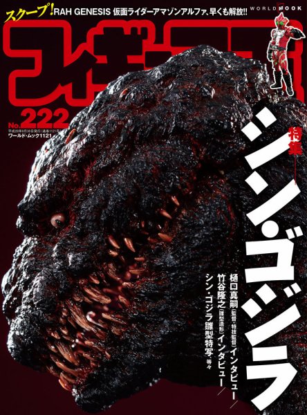 フィギュア王 No.222 (発売日2016年07月23日) 表紙